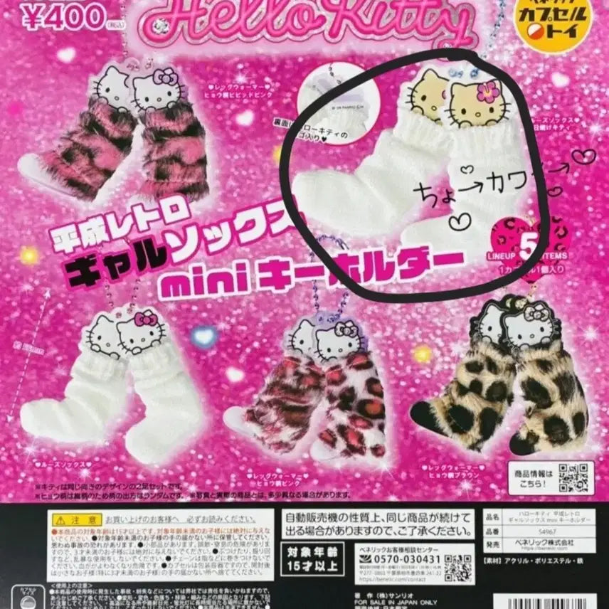 [BUNJANG] Sanrio Hello Kitty Heisei Gal Sock Gacha Keychain / 최종가격, 단순개봉품)헬로키티 헤이세이 갸루 양말 가챠
