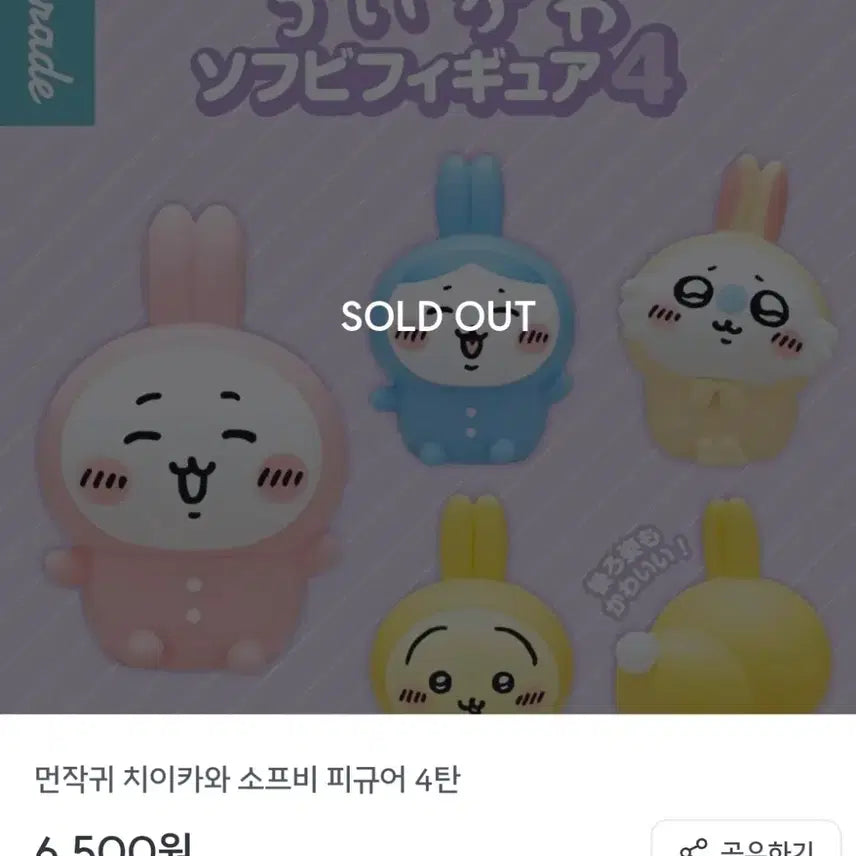 [BUNJANG] Chikawa Soft Vinyl Figure Set (4th Edition) / 풀셋 먼작귀 소프비 치이카와 피규어 4탄 일괄판매