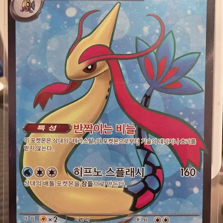 [BUNJANG] Pokemon Card Milotic EX 121/106 SR / 포켓몬카드 밀로틱EX 121/106 SR