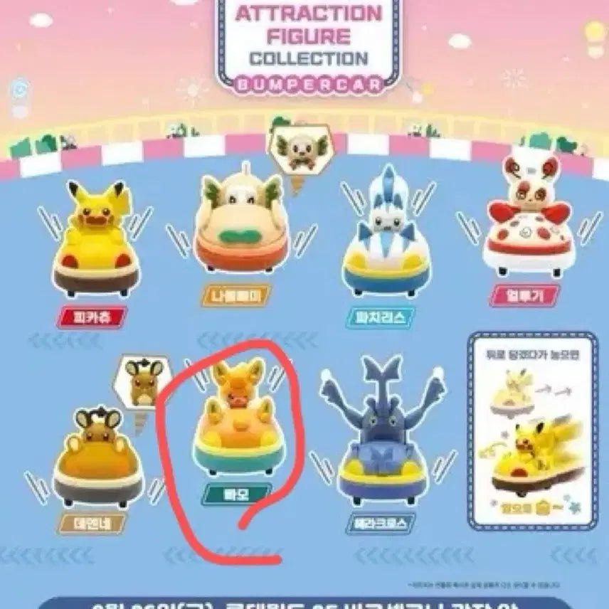 [BUNJANG] Pokemon Attraction Bumper Car Gacha / 포켓몬 빠모 어트랙션 범퍼카 가챠