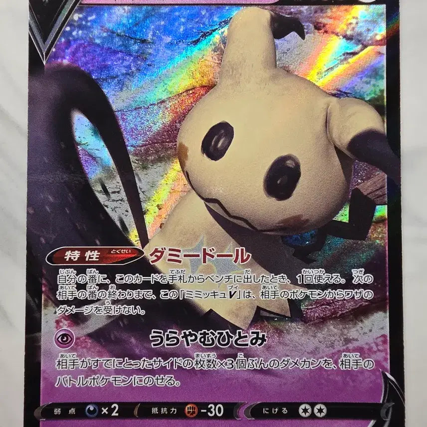 [BUNJANG] Pokemon Card Mime Jr. V (Japanese) / 포켓몬카드 일판 미미큐V