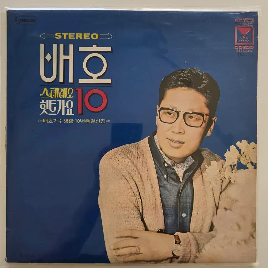 [BUNJANG] Bae Ho Stereo Hit Songs 10 LP / 배호 LP / 스테레오 힛트가요 10/EX잔기스,백화있으나 소리양호