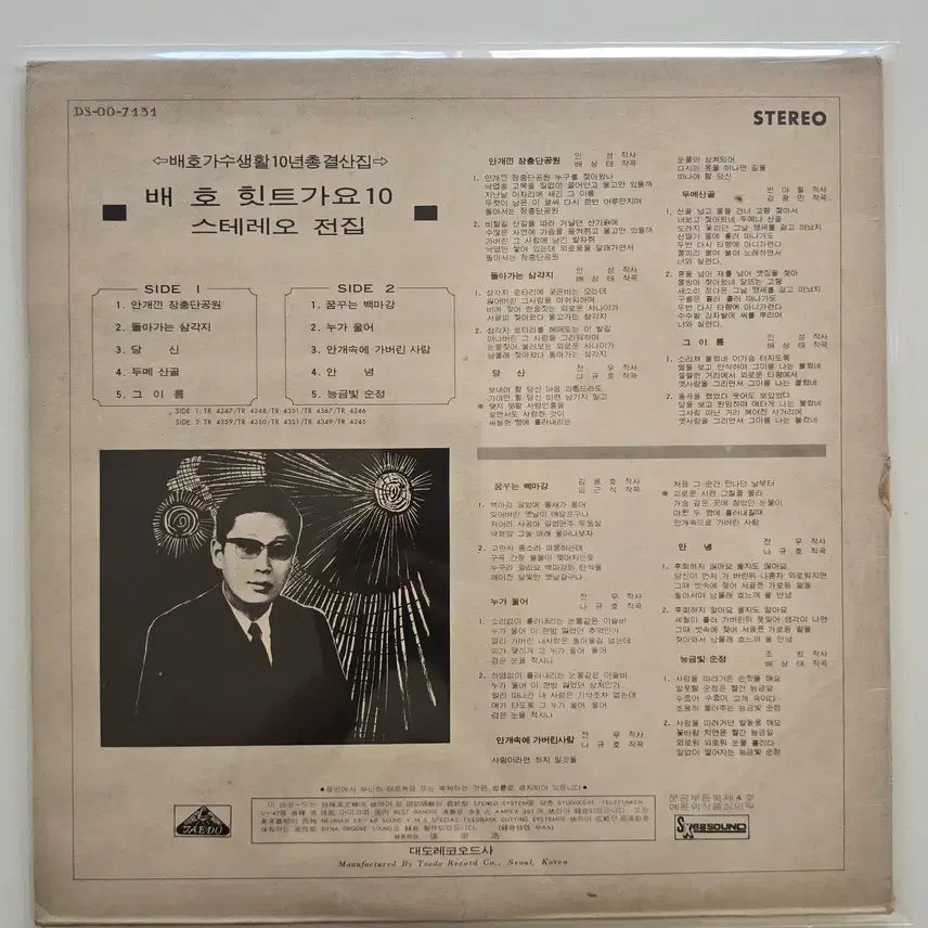 [BUNJANG] Bae Ho Stereo Hit Songs 10 LP / 배호 LP / 스테레오 힛트가요 10/EX잔기스,백화있으나 소리양호