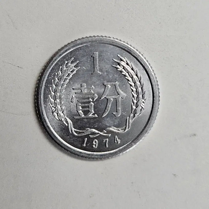 [BUNJANG] 1974 China 1 Fen Coin / 1974년 중국 1분 동전 MW83