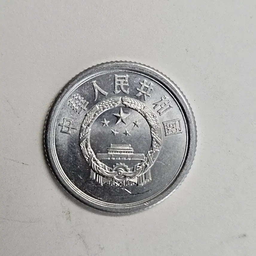 [BUNJANG] 1974 China 1 Fen Coin / 1974년 중국 1분 동전 MW83