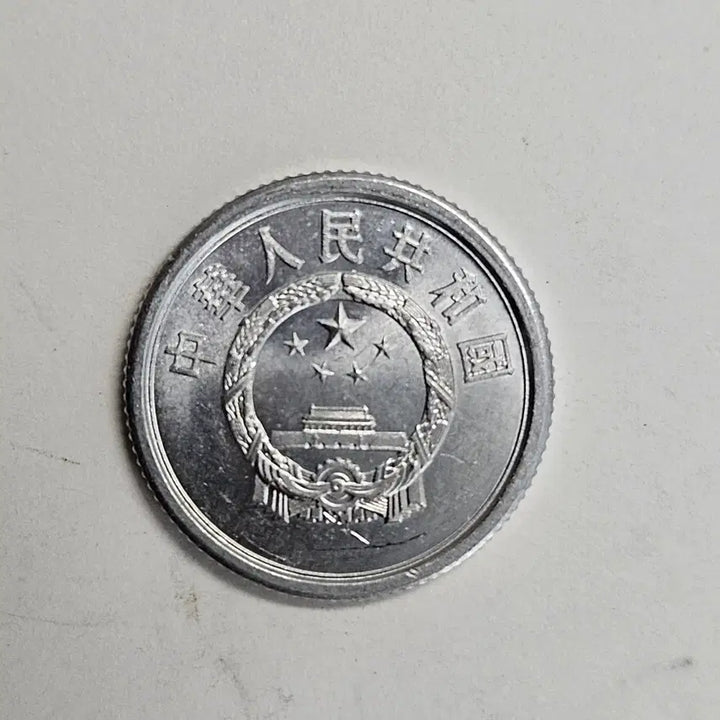 [BUNJANG] 1974 China 1 Fen Coin / 1974년 중국 1분 동전 MW83