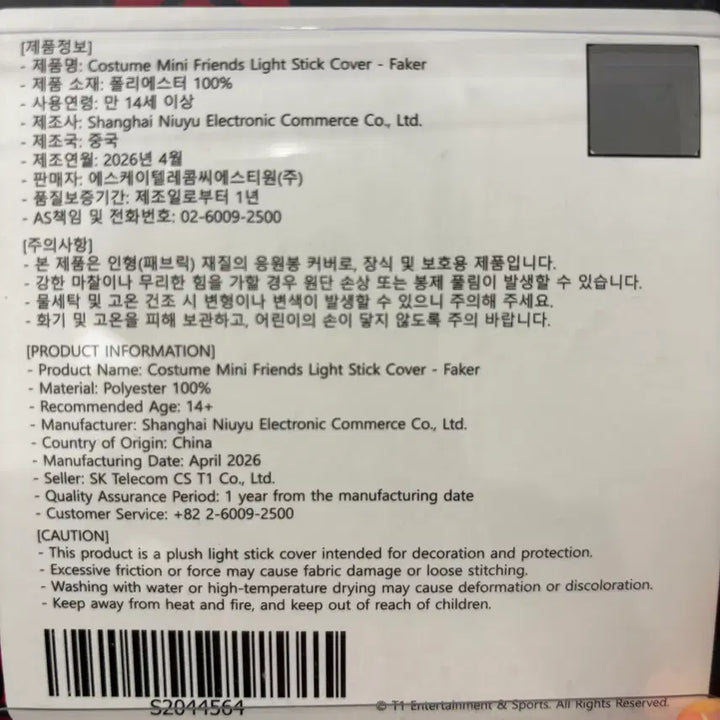 [BUNJANG] Faker Light Stick Cover (Sealed) / 라이트 스틱 커버 (페이커) 미개봉