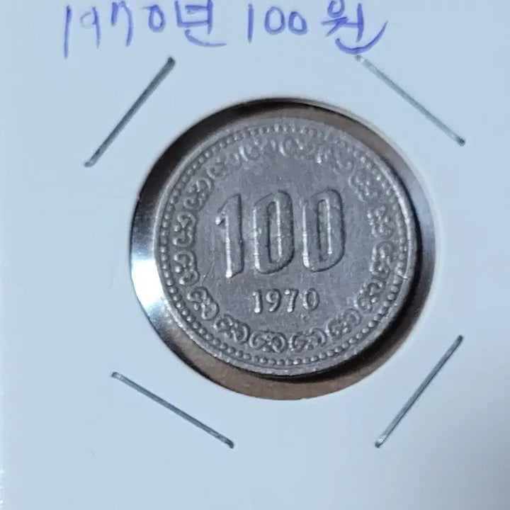 [BUNJANG] 1970 100 Won Coin / 1970년 100원 동전