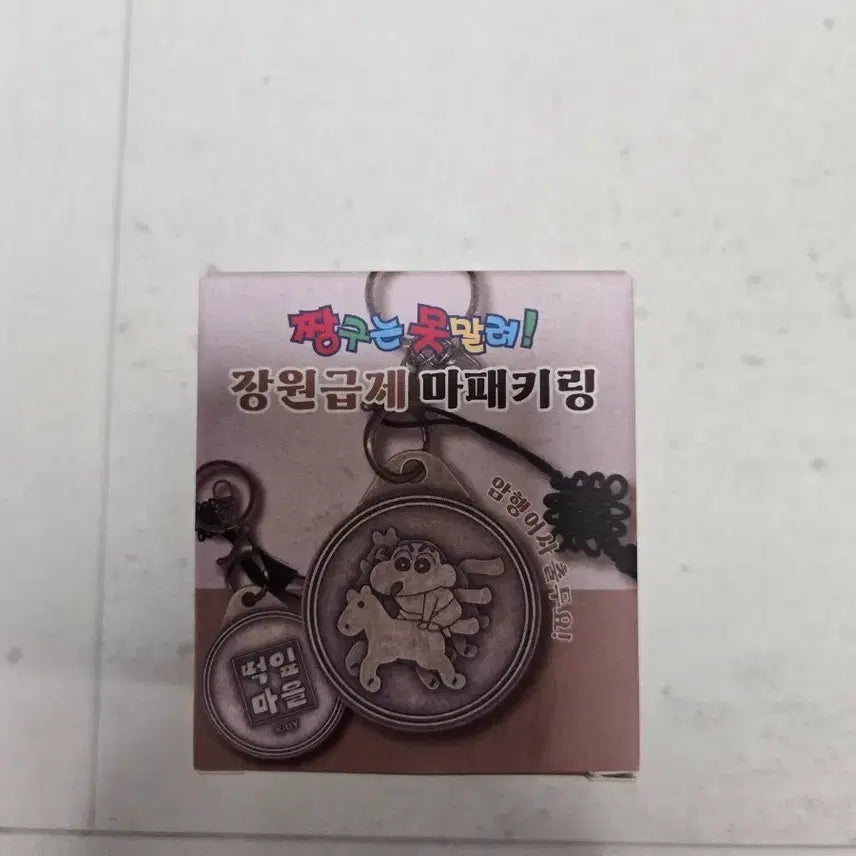 [BUNJANG] Crayon Shin-chan Jangwon Geupje Ma Paring / 새상품 짱구 장원급제 마패키링 판매