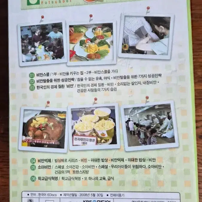 [BUNJANG] KBS Biman School 6-Disc DVD Set / KBS DVD 비만스쿨 6장 세트/미개봉