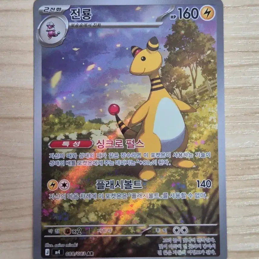 [BUNJANG] Pokemon Card Yanma AR / 자. 포켓몬카드 전룡 AR