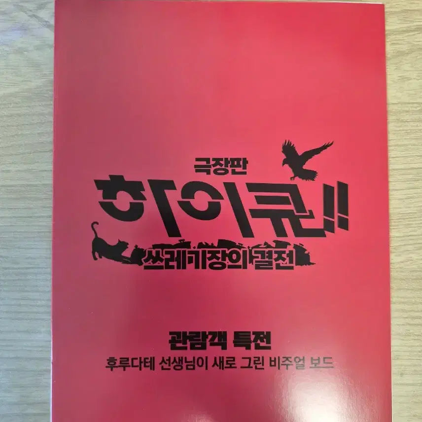 [BUNJANG] Haikyu!! The Dumpster Battle Visual Board Set / 하이큐 쓰결전 비주얼 보드 2종