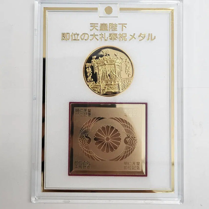 [BUNJANG] 1990 Akihito Emperor Enthronement Commemorative Gold-Plated Medal / [완전미사용] 1990년 아키히토 천황 즉위 기념 봉축 금도금 기념메달  MW93