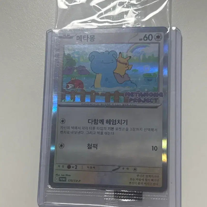 [BUNJANG] Pokemon Metamon Promo Card Sealed / 택포15)잠실 석촌호수 포켓몬 메타몽 프로모 카드 미개봉 팝니다