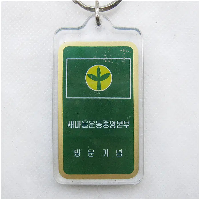 [BUNJANG] Saemaul Central Headquarters Commemorative Keychain / 새마을 중앙본부 방문기념 열쇠고리 (k245)