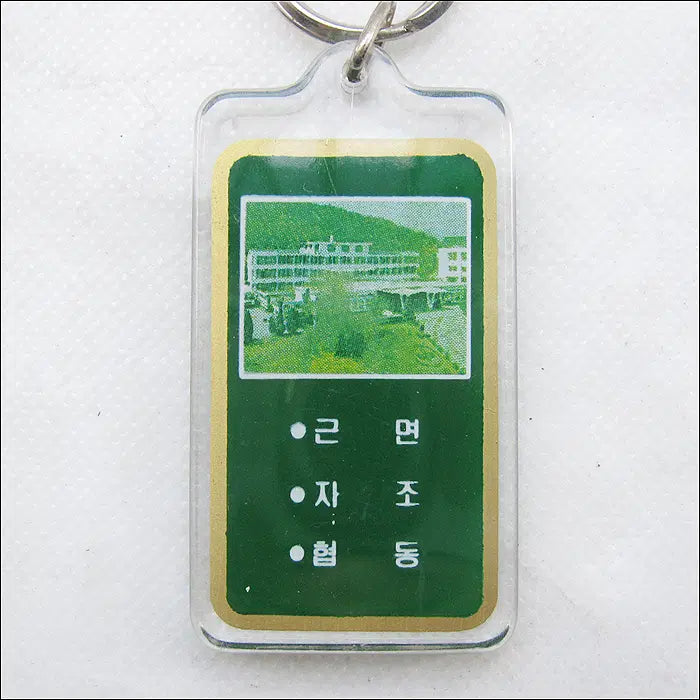 [BUNJANG] Saemaul Central Headquarters Commemorative Keychain / 새마을 중앙본부 방문기념 열쇠고리 (k245)