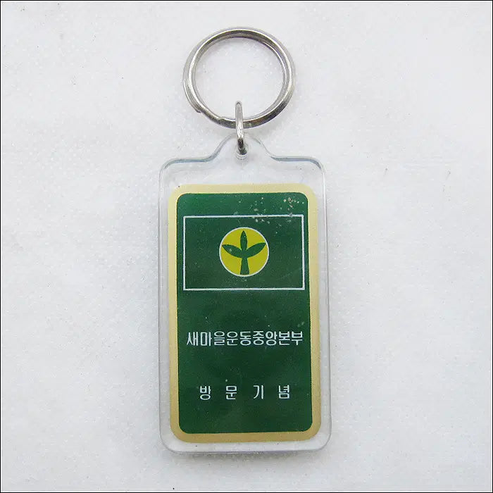 [BUNJANG] Saemaul Central Headquarters Commemorative Keychain / 새마을 중앙본부 방문기념 열쇠고리 (k245)