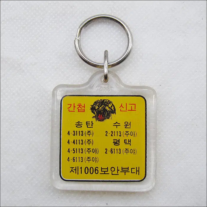 [BUNJANG] Security Service 1006 Keyring / 간첩신고 3000만원 제1006 보안부대 열쇠고리 (k246)