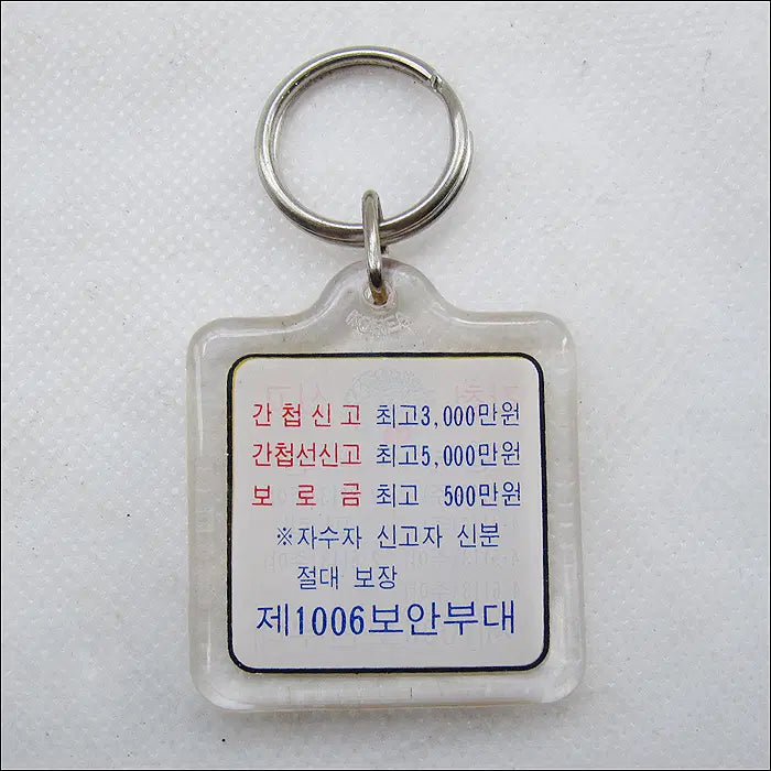 [BUNJANG] Security Service 1006 Keyring / 간첩신고 3000만원 제1006 보안부대 열쇠고리 (k246)