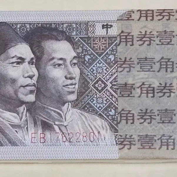 [BUNJANG] 1980 China 1 Jiao Banknote Bundle (100 Notes, Includes Serial ending in 888) / 중국 1980년 1각 지폐 100매 다발 (끝자리 888 포함 / 연번)