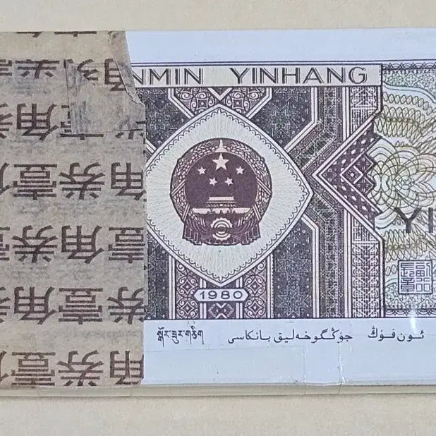 [BUNJANG] 1980 China 1 Jiao Banknote Bundle (100 Notes, Includes Serial ending in 888) / 중국 1980년 1각 지폐 100매 다발 (끝자리 888 포함 / 연번)
