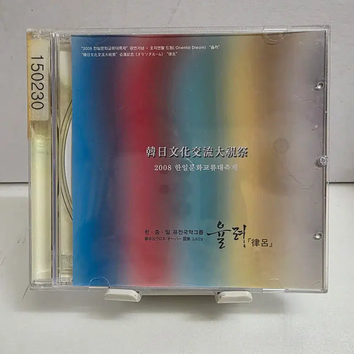 [BUNJANG] Yulryeo C5 Album / 한중일 퓨전국악그룹 율려