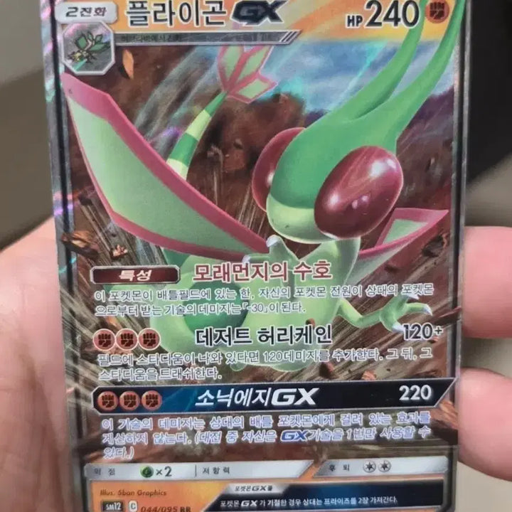 [BUNJANG] Pokemon Card Flygon GX RR / 포켓몬카드 플라이곤 GX RR