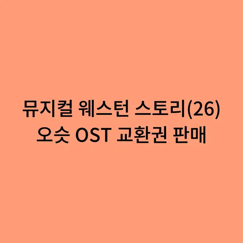 [BUNJANG] Musical Western Story OST Ticket Exchange / 뮤지컬 웨스턴스토리 OST 교환권 판매