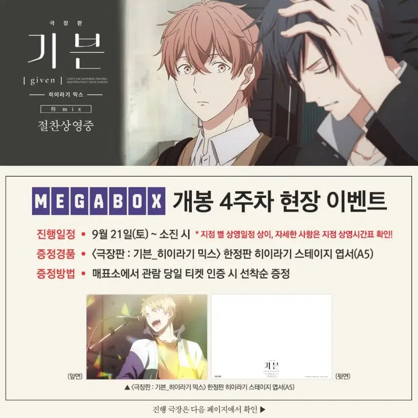 [BUNJANG] Given - Hiiragi Mix 4th Week Special Benefit A5 Postcard / 극장판 기븐 히이라기믹스mix 4주차 특전 A5 엽서