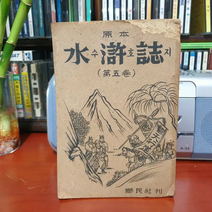 [BUNJANG] Antique Water Margin Volumes 1-5 / [골동품] 수호지 1~5권