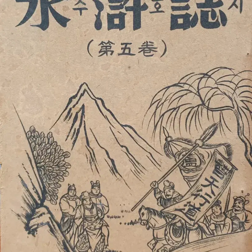 [BUNJANG] Antique Water Margin Volumes 1-5 / [골동품] 수호지 1~5권