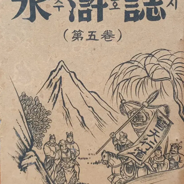 [BUNJANG] Antique Water Margin Volumes 1-5 / [골동품] 수호지 1~5권