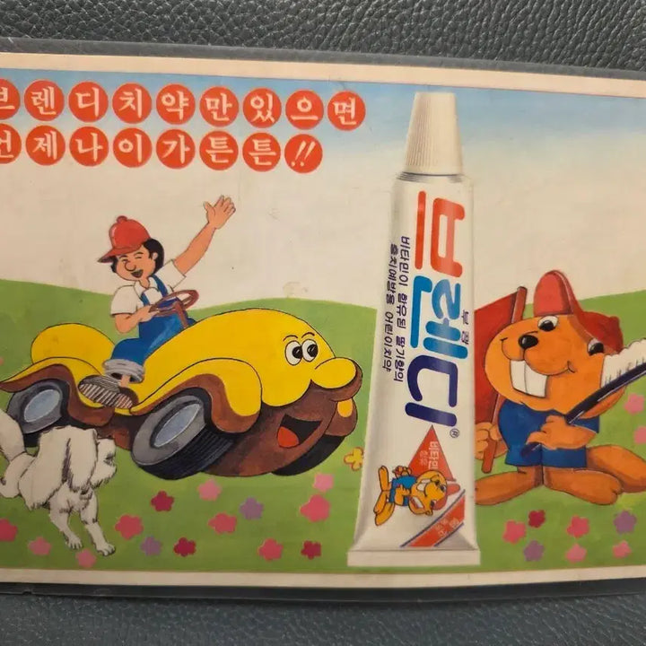 [BUNJANG] Vintage "Brave Little Toaster" Pencil Board / 고전문구, 꼬마자동차 붕붕, 책받침, 어린이치약 광고
