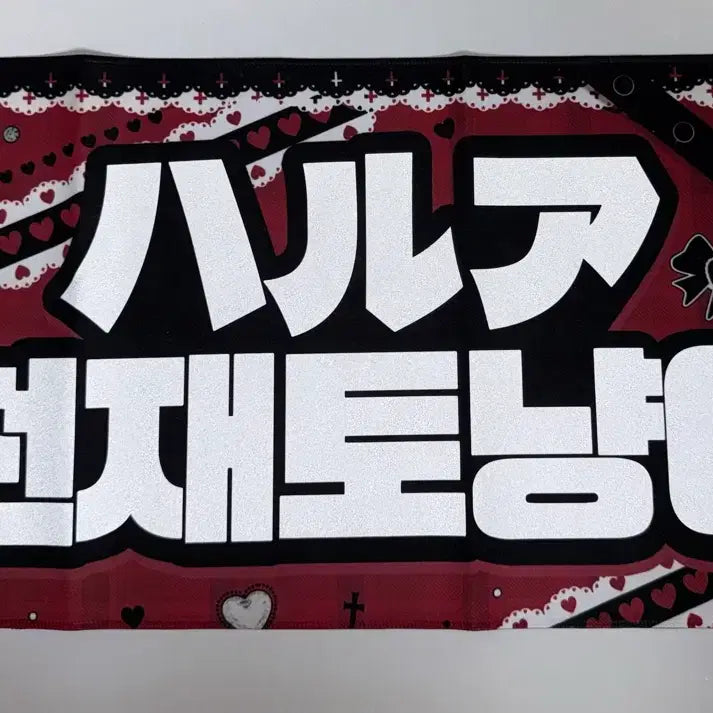 [BUNJANG] ENHYPEN Harua Slogan / 앤팀 하루아 슬로건