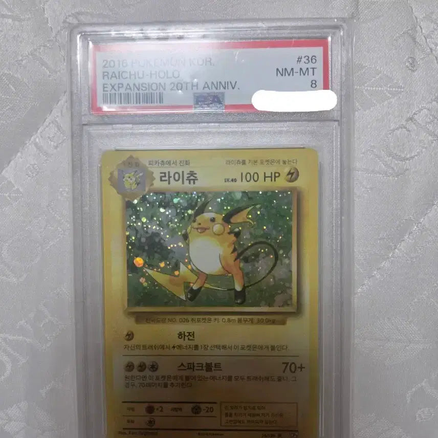[BUNJANG] 20th Anniversary Raichu PSA 8 / 20주년 라이츄 PSA8 팝니다(스월있음)