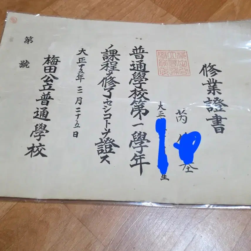 [BUNJANG] 1926 Maejeon Public Common School 1st Year Certificate &amp; 1955 Miryang Middle School Graduation Certificate / 1학년수료증명서.졸업증명서2점.(백년이상된근대사)