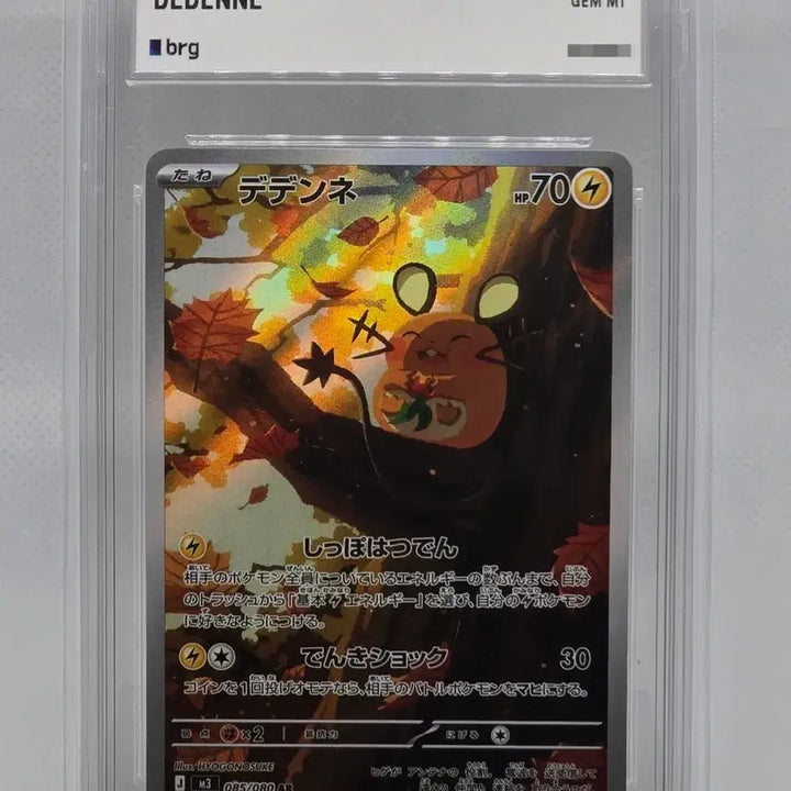 [BUNJANG] Pokemon Card Dedenne AR - Japanese Edition, GEM MT 10 / [BRG10] 일판 포켓몬카드 데덴네 AR