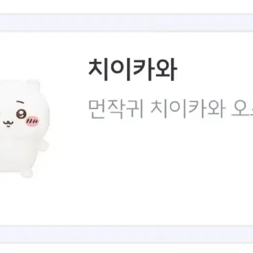 [BUNJANG] Cheekawa Seated Plush / 먼작귀 치이카와 앉은 누이 - 치이카와