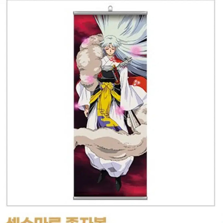 [BUNJANG] Inuyasha Sesshomaru Scroll Bar (Sealed) / (미개봉) 이누야샤 팝업 셋쇼마루 족자봉