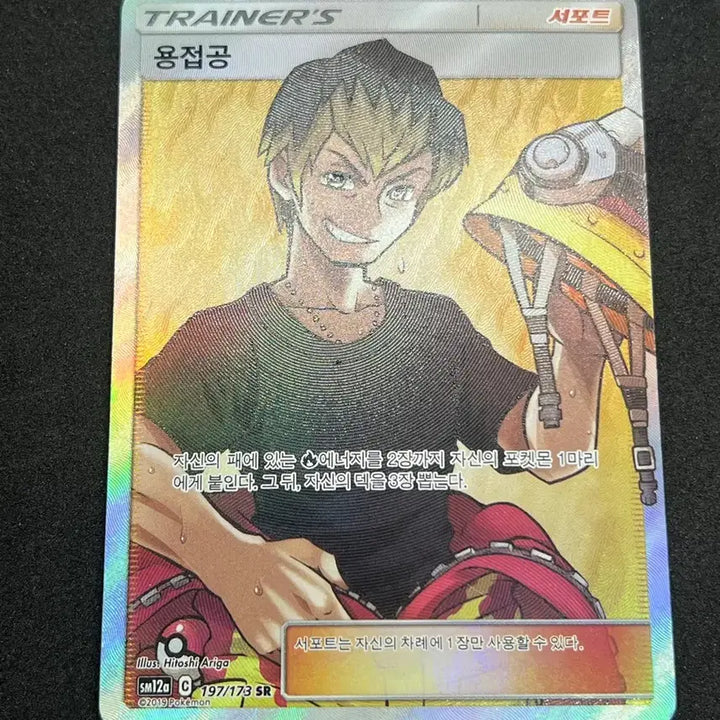 [BUNJANG] Pokemon Card Welder SR / 포켓몬카드 용접공 SR 판매합니다