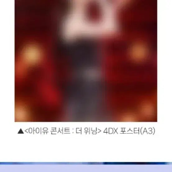 [BUNJANG] IU Concert: The Winning Re-release 4DX Poster (A3) / 아이유 콘서트: 더 위닝 재개봉 4DX 포스터 (A3) 팝니다