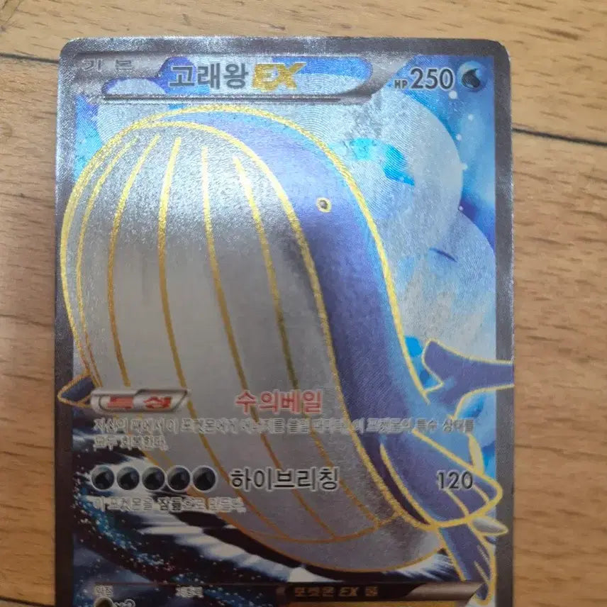 [BUNJANG] Whale King EX Pokemon Card / 고래왕 EX 포켓몬 카드