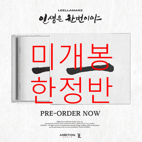 [BUNJANG] Leellamarz Life is Once Limited Edition CD (Sealed) / [미개봉 한정반] 릴러말즈 (Leellamarz) - 인생은 한번이야 (CD)