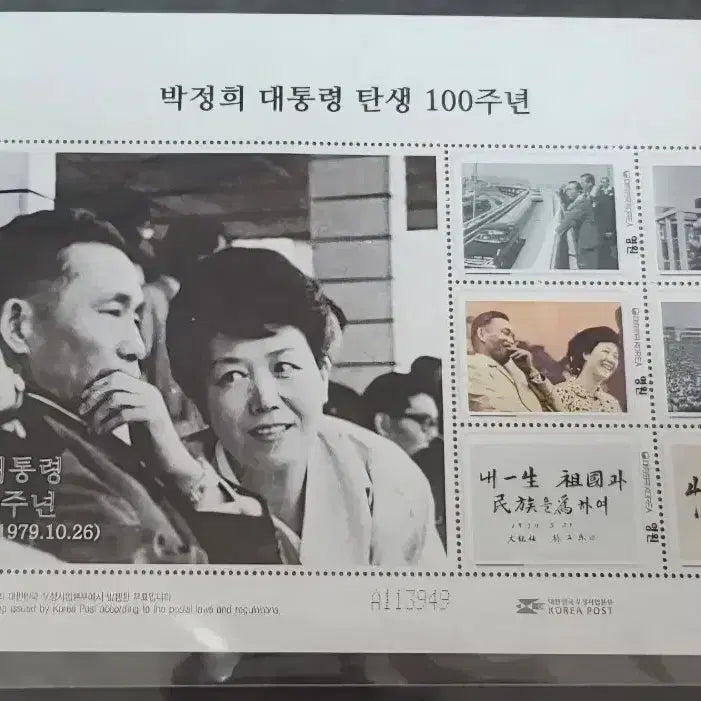 [BUNJANG] President Park Chung Hee 100th Birth Anniversary Commemorative Stamp Sheet (1 Sheet) / 박정희 대통령 탄생 100주년 기념 우표 (전지 1매)