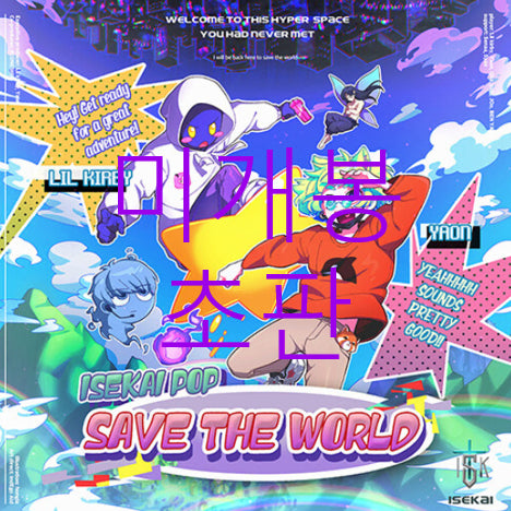 [BUNJANG] Lil Kirby, YAON - ISEKAI POP : SAVE THE WORLD (Sealed CD) / [미개봉 초판] 릴커비 (Lil Kirby), 야온 (YAON) - ISEKAI POP : SAVE THE WORLD (CD)