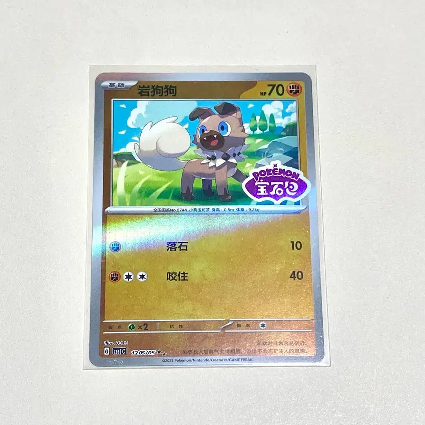[BUNJANG] Pokemon Card Middle Print Gem Pack Rockruff Stamp Holo Card (Chinese Version) / (포켓몬카드) 중판 젬팩 암멍이 스탬프 홀로카드 (중국판)