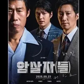 [BUNJANG] Assassins Early Bird Special Poster / A3박스포장) 암살자들 얼리버드 스페셜 포스터 특전 굿즈 유해진 박해일 이민호