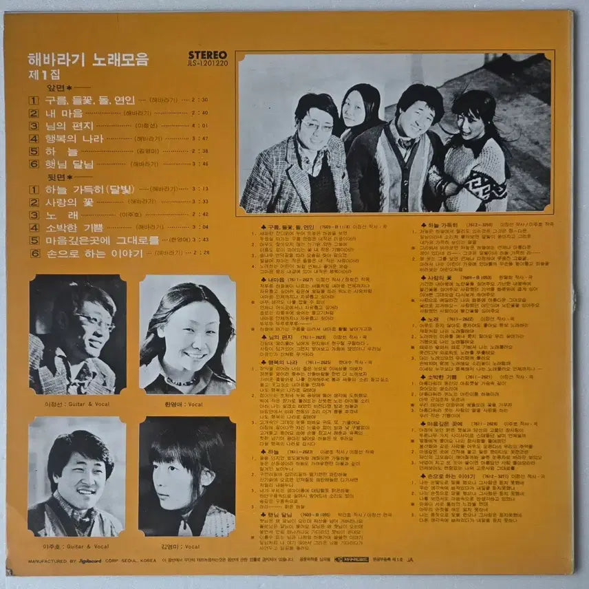 [BUNJANG] Haebari Vol. 1 LP (1977) / 해바라기 - 노래모음 제1집 LP  ( 1977 지구레코드 이정선 이주호 한영애 김영미 초기반 )
