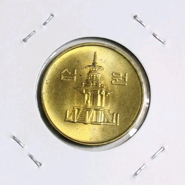 [BUNJANG] 1986 South Korean 10 Won Coin - Uncirculated (Mint Condition) / 황금빛 회전광이 살아있는 희귀한 1986년 10원 동전 미사용