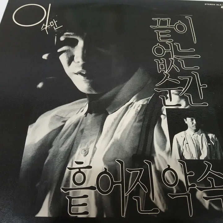 [BUNJANG] Lee Soo-man (Endless Moments, Scattered Promises) LP / 이수만(끝이 없는 순간,흩어진 약속)